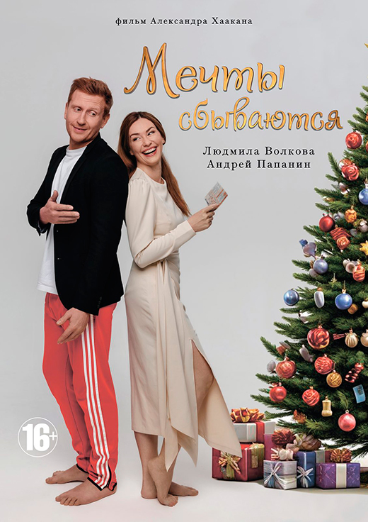 Постер фильма Мечты сбываются