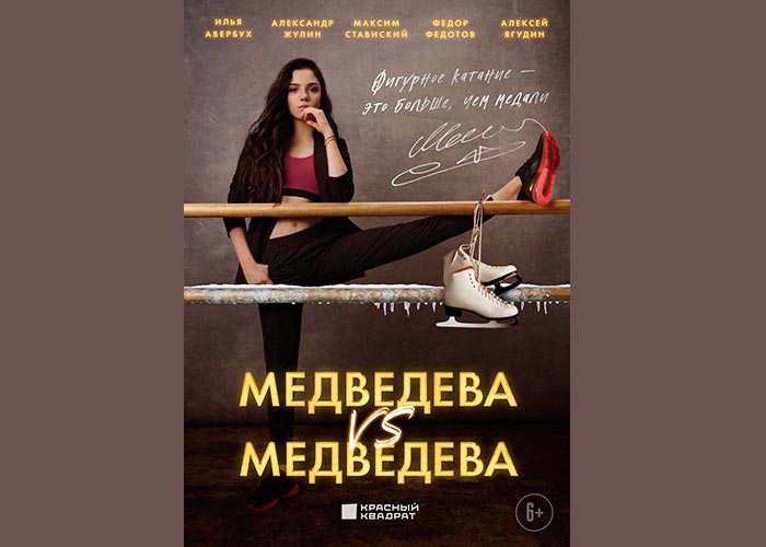 постер фильм Медведева против Медведевой