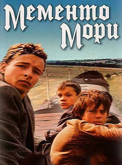 Кадр из фильма Мементо мори постер Мементо мори