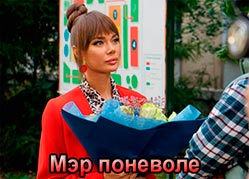 Мэр поневоле