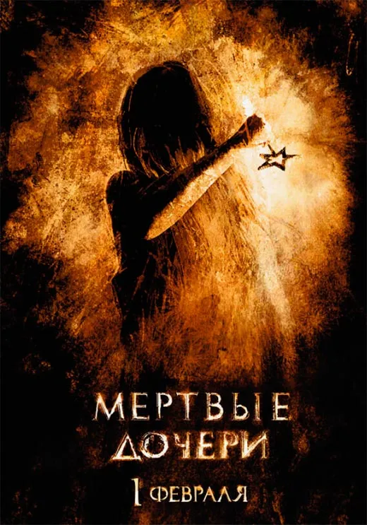 Постер фильма Мёртвые дочери Постер фильма Мёртвые дочери