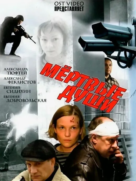 Постер фильма Мёртвые души Постер фильма Мёртвые души