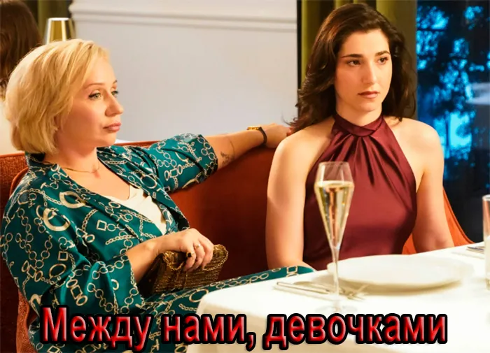 Постер фильма Между нами, девочками Постер фильма Между нами, девочками