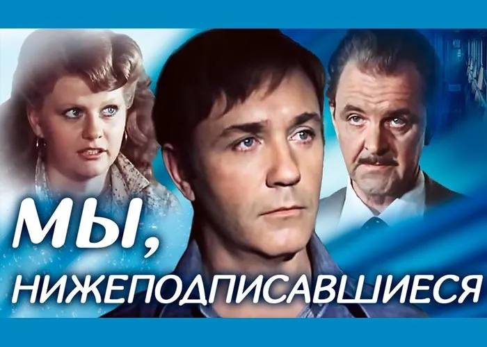 Кадр из фильма Мы, нижеподписавшиеся постер фильм Мы, нижеподписавшиеся