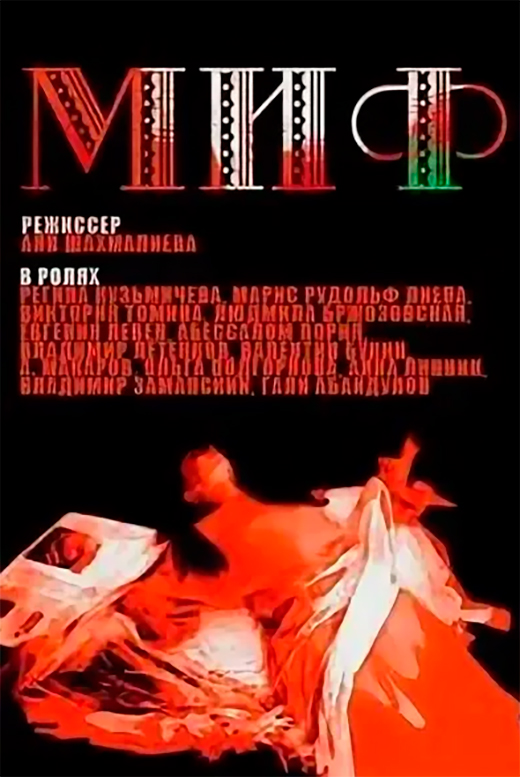 Постер фильма Миф Постер фильма Миф
