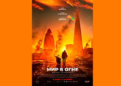 Мир в огне