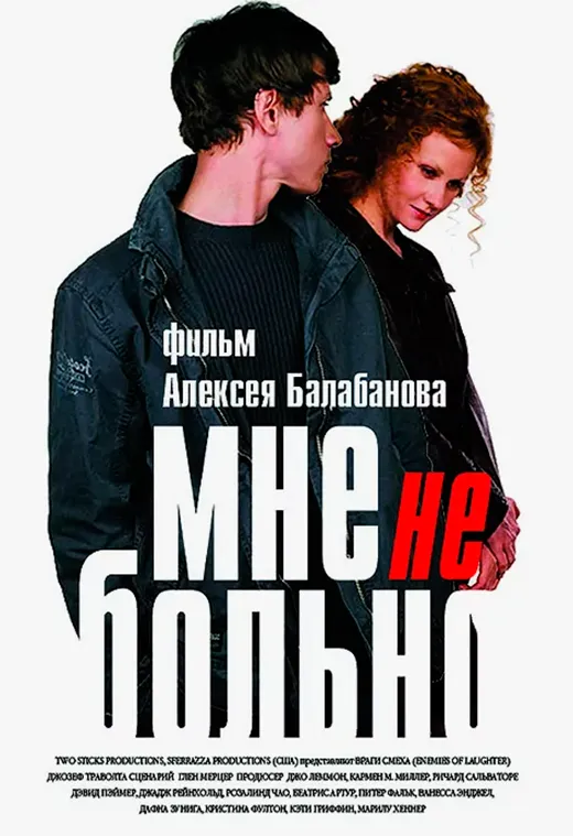Постер фильма Мне не больно Постер фильма Мне не больно