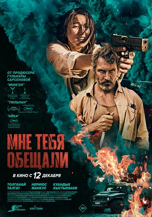Постер фильма Мне тебя обещали Постер фильма Мне тебя обещали