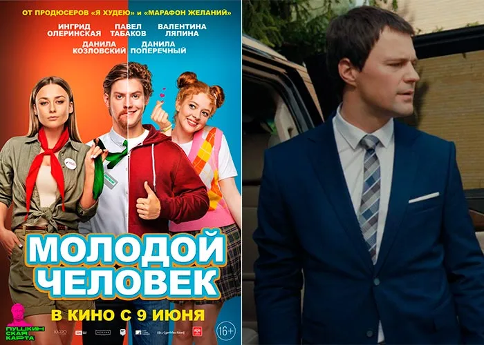 Кадр из фильма Молодой человек постер фильм Молодой человек