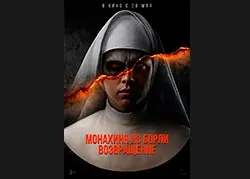 Монахиня из Борли. Возвращение