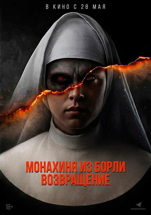 Постер фильма Монахиня из Борли. Возвращение