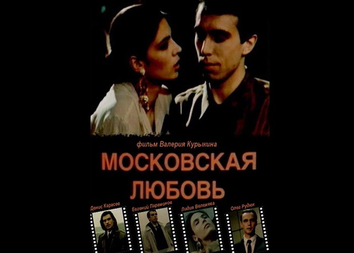 постер фильм Московская любовь