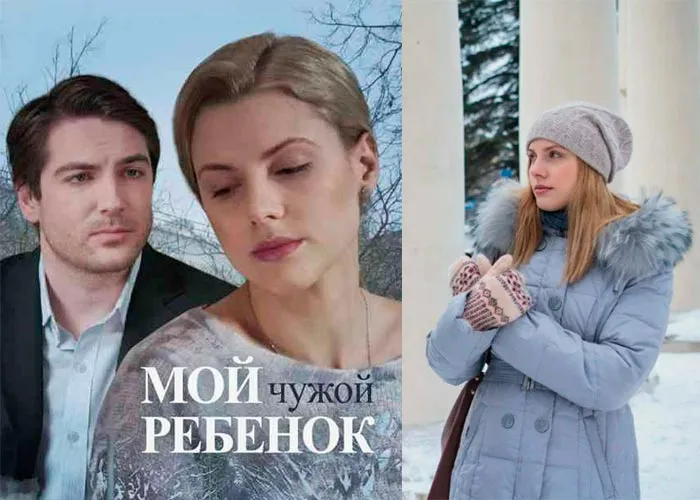 Кадр из фильма Мой чужой ребенок постер Мой чужой ребенок