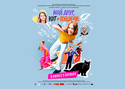 Мой друг кот и Пушкин