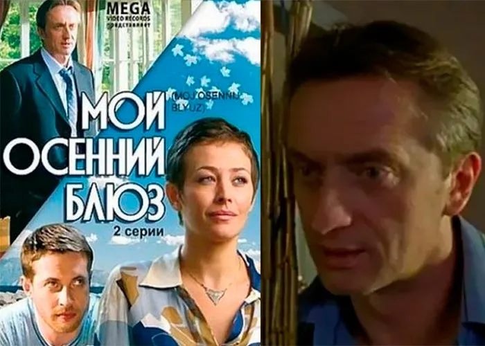 Кадр из фильма Мой осенний блюз постер фильм Мой осенний блюз