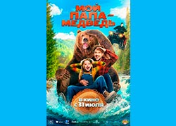 Мой папа - медведь