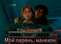 Мой парень, манекен