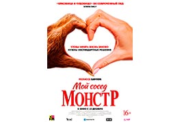 Мой сосед - монстр