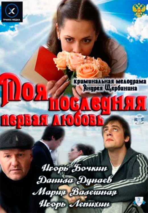 Постер фильма Моя последняя первая любовь Постер фильма Моя последняя первая любовь