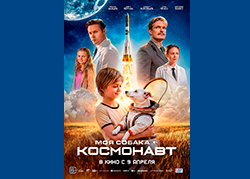 Моя собака - космонавт