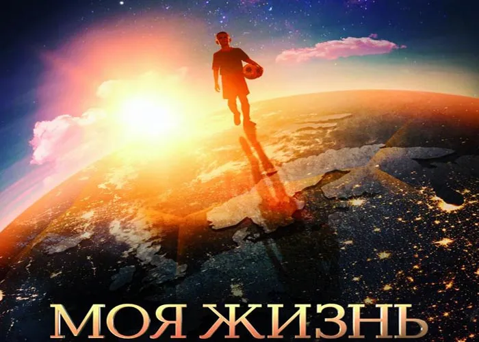 Кадр из фильма Моя жизнь постер фильм Моя жизнь