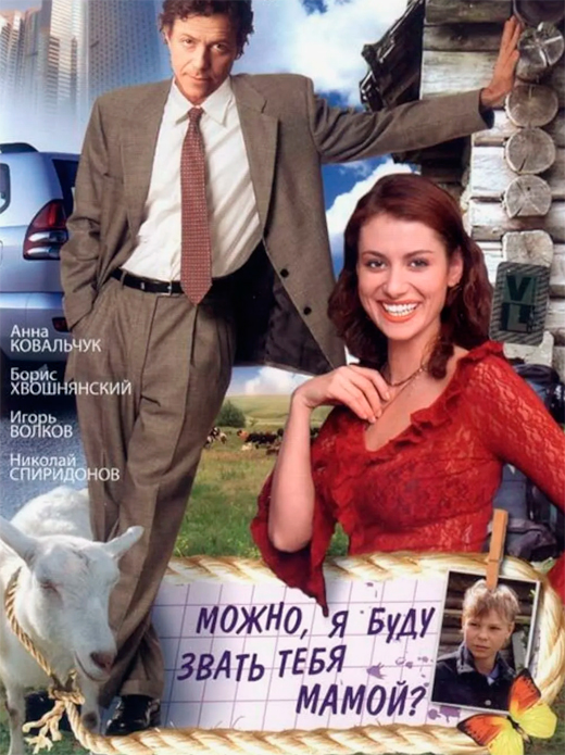 Постер фильма Можно, я буду звать тебя мамой?