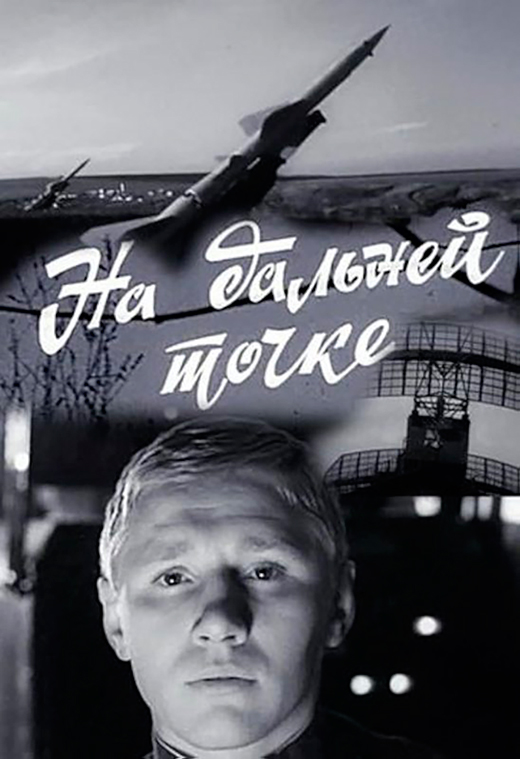 Постер фильма На дальней точке Постер фильма На дальней точке