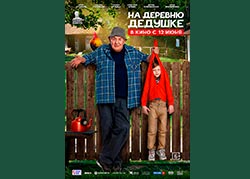 На деревню дедушке