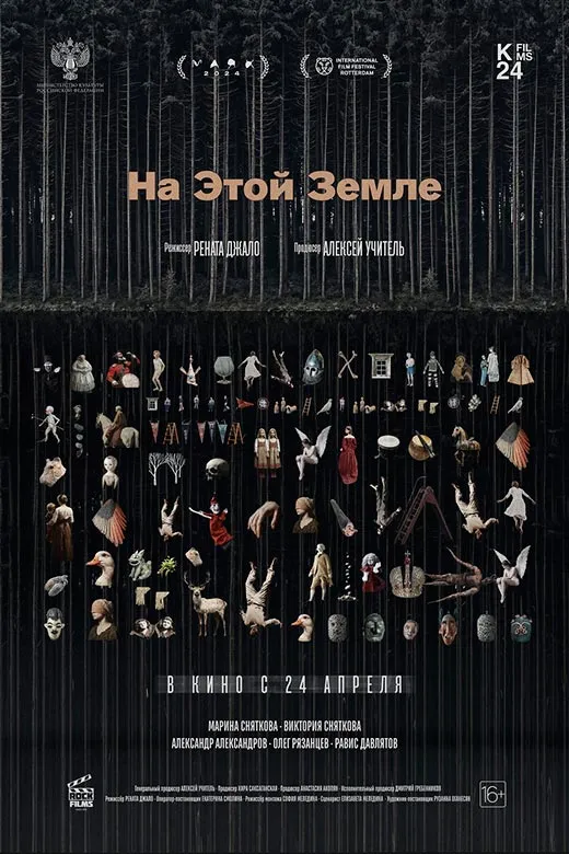 Постер фильма На этой земле Постер фильма На этой земле
