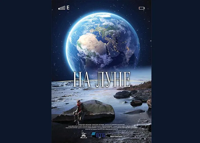 Кадр из фильма На Луне постер На Луне