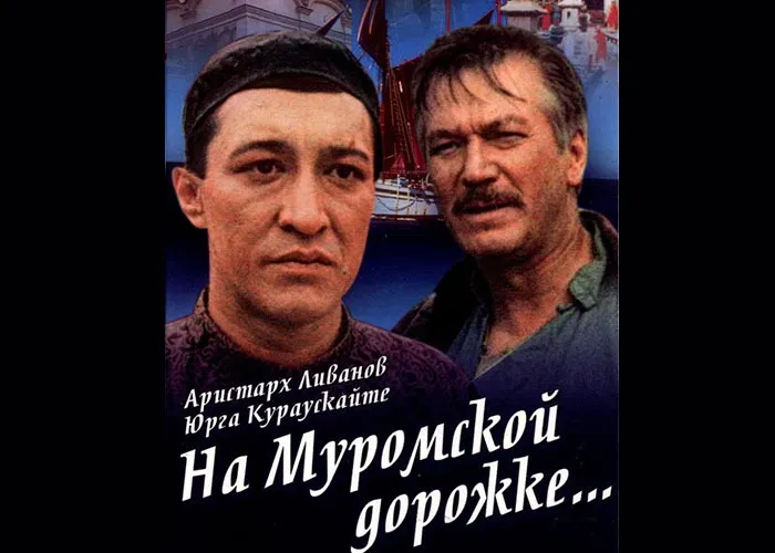 Кадр из фильма На Муромской дорожке постер фильм На Муромской дорожке
