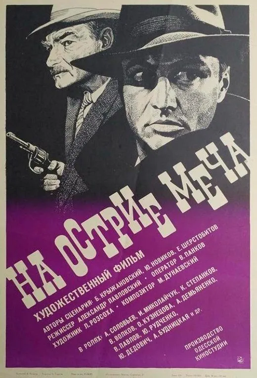Постер фильма На острие меча Постер фильма На острие меча