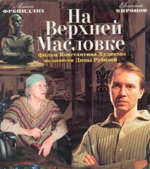 Постер фильма На Верхней Масловке Постер фильма На Верхней Масловке