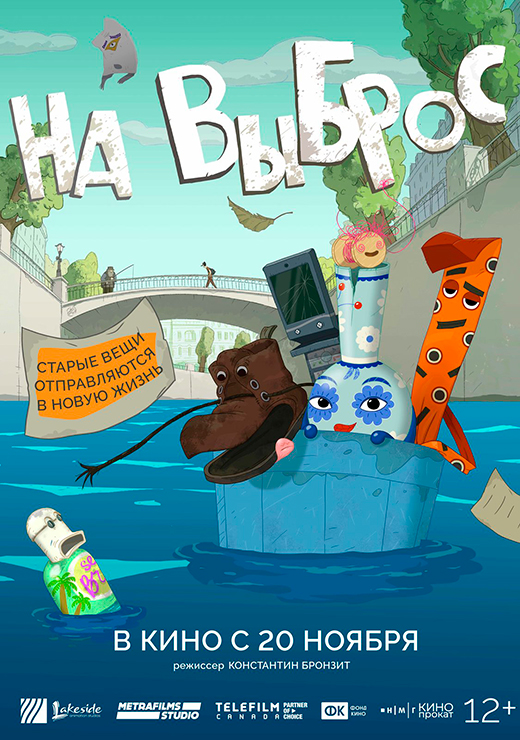 Постер фильма На выброс