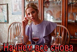 Начнём всё снова