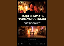 Надо снимать фильмы о любви