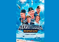Нахимовцы. Янтарный берег