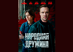 Народная дружина