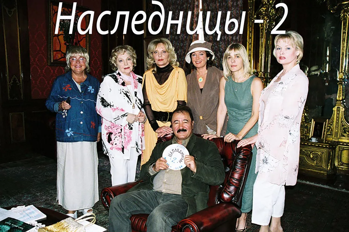 Кадр из фильма Наследницы - 2 постер Наследницы - 2
