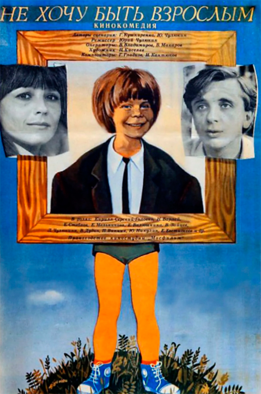 Постер фильма Не хочу быть взрослым Постер фильма Не хочу быть взрослым