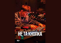Не та кнопка