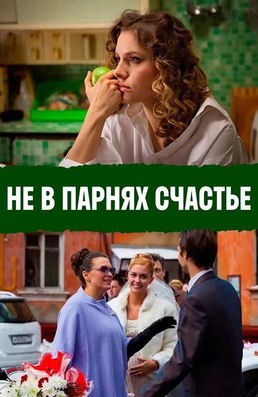 Постер фильма Не в парнях счастье Постер фильма Не в парнях счастье