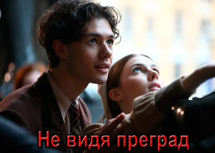 Кадр из фильма Не видя преград постер Не видя преград