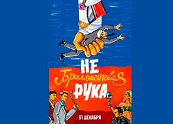 Небриллиантовая рука