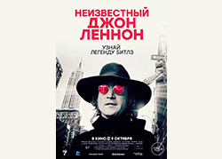 Неизвестный Джон Леннон