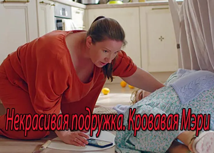 Постер фильма Некрасивая подружка - 23. Кровавая Мэри Постер фильма Некрасивая подружка - 23. Кровавая Мэри