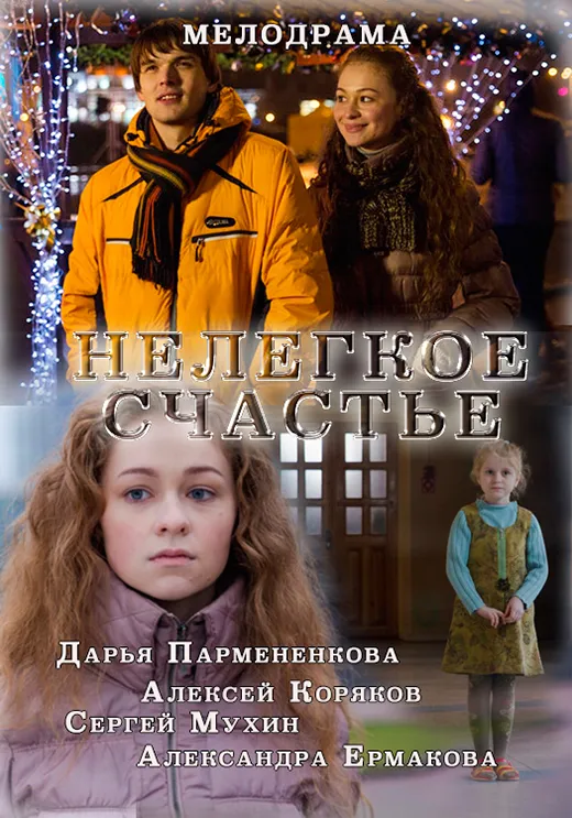 Постер фильма Нелёгкое счастье Постер фильма Нелёгкое счастье