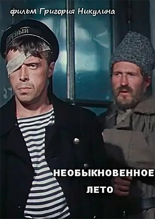Постер фильма Необыкновенное лето