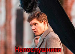 Непослушники