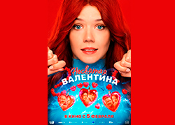 Несвятая Валентина